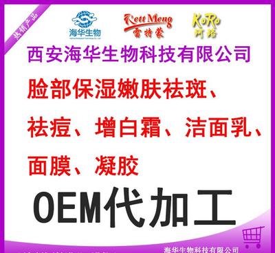 脸部保湿嫩肤祛斑、祛痘、增白霜、洁面乳、面膜、凝胶OEM代加