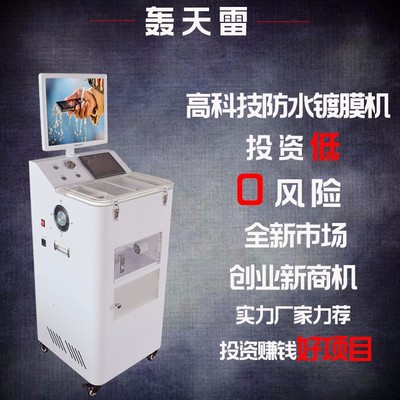 手机防水镀膜机真空量子纳米镀膜高科技产品商家热销款创业小项目全自动一键操作图片_高清图_细节图